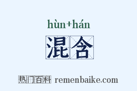 混含是什么意思的图片